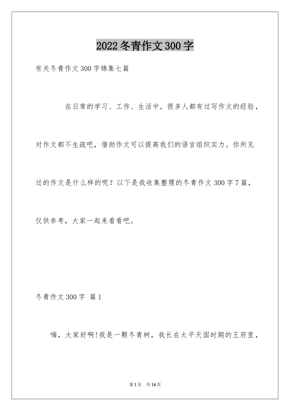 2024冬青作文300字_86_第1页