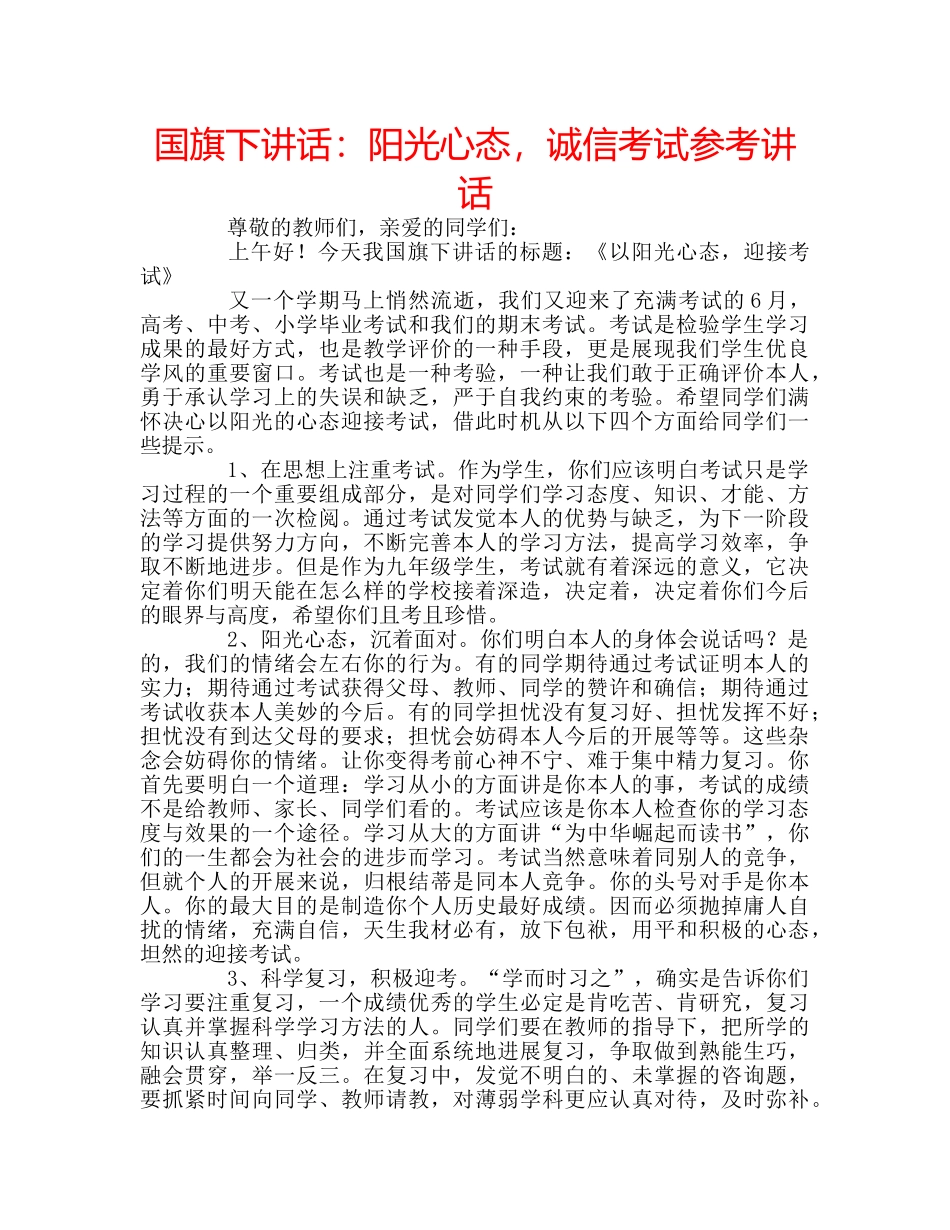 国旗下讲话阳光心态，诚信考试 _第1页