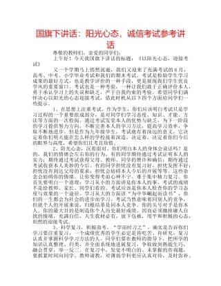 国旗下讲话阳光心态，诚信考试 