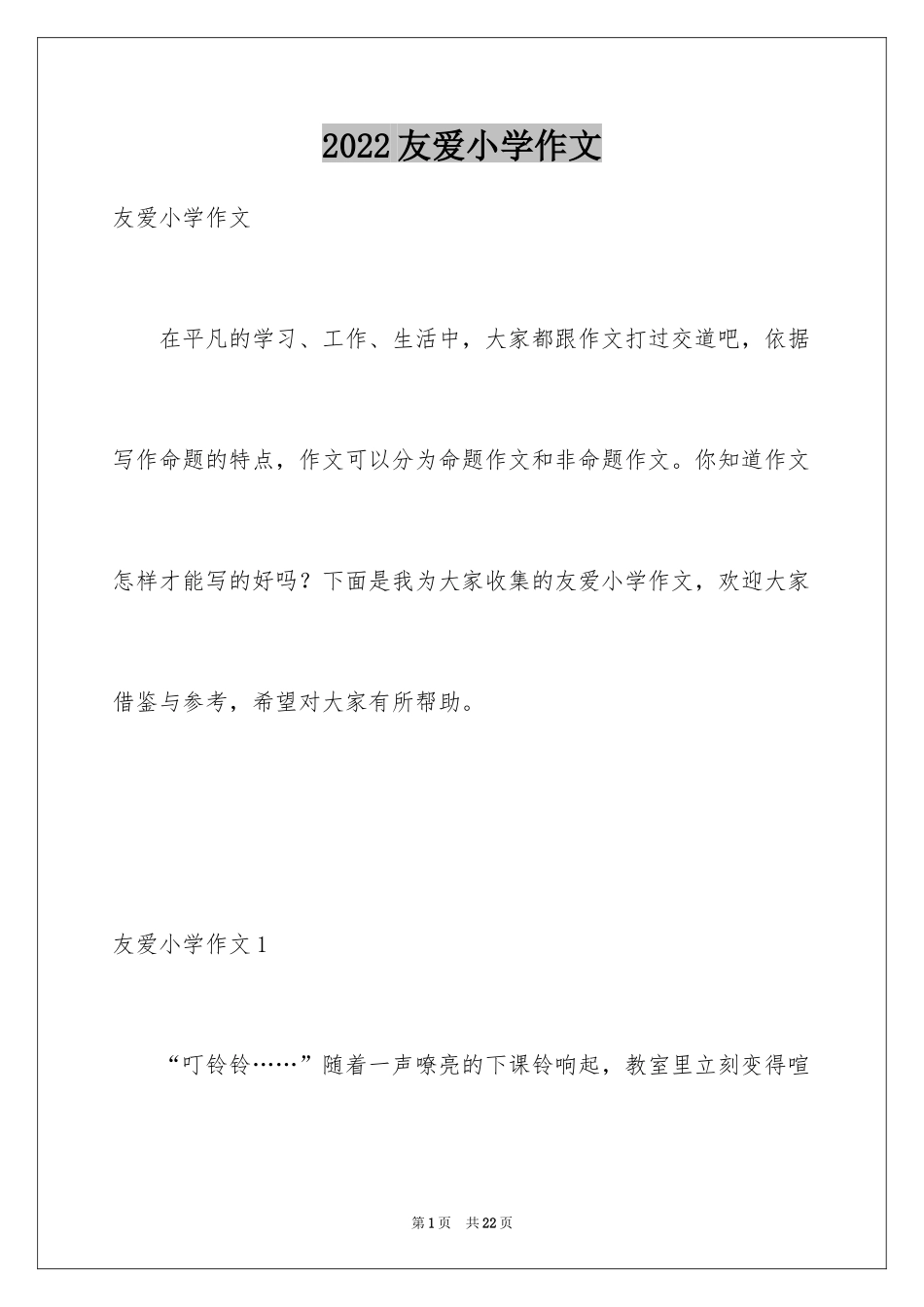 2024友爱小学作文_第1页