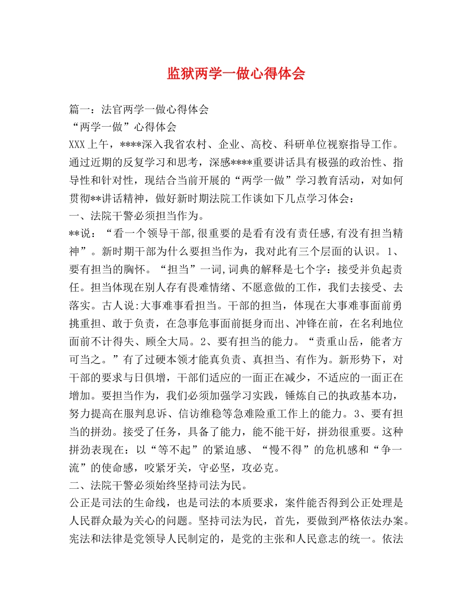 监狱两学一做心得体会 _第1页