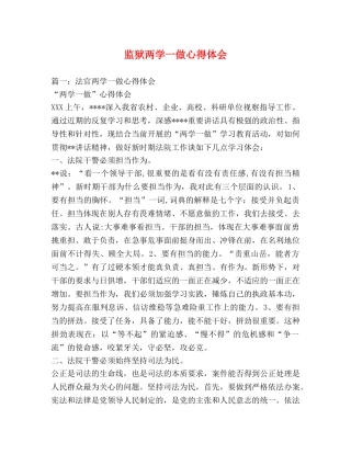 监狱两学一做心得体会 