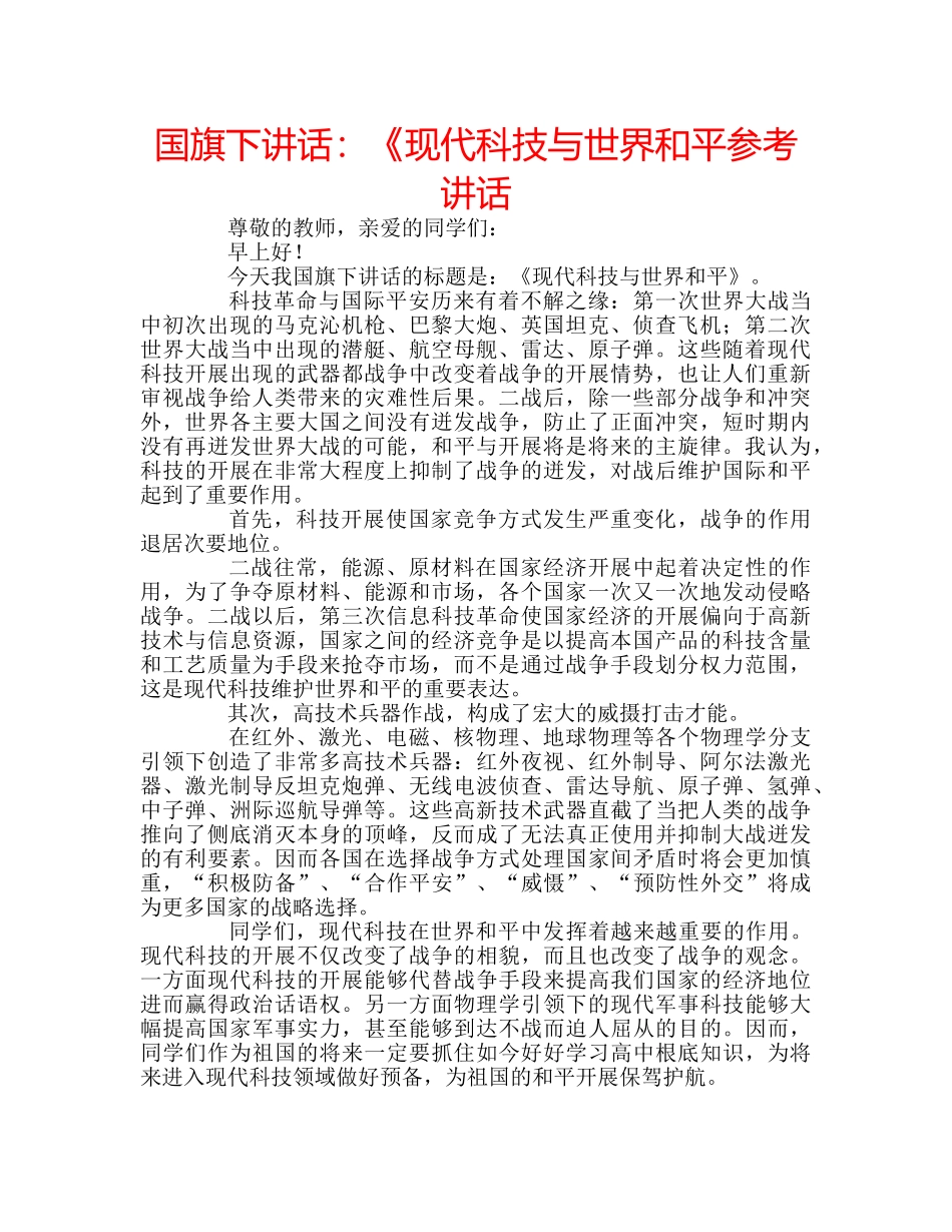 国旗下讲话：《现代科技与世界和平参考讲话 _第1页