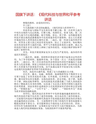 国旗下讲话：《现代科技与世界和平参考讲话 