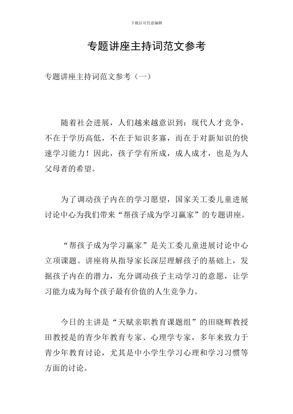 专题讲座主持词范文参考_第1页
