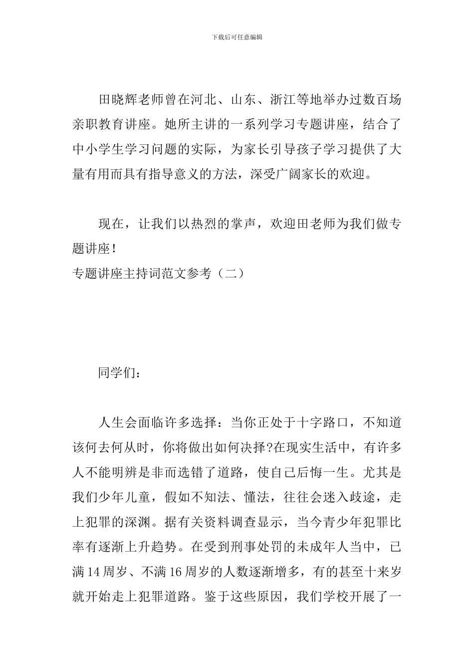 专题讲座主持词范文参考_第2页