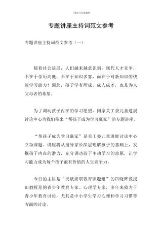 专题讲座主持词范文参考