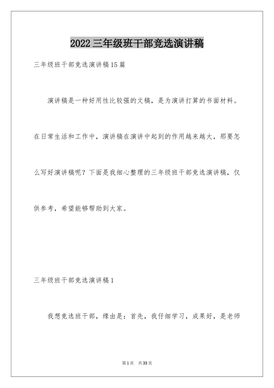 2024三年级班干部竞选演讲稿_1_第1页