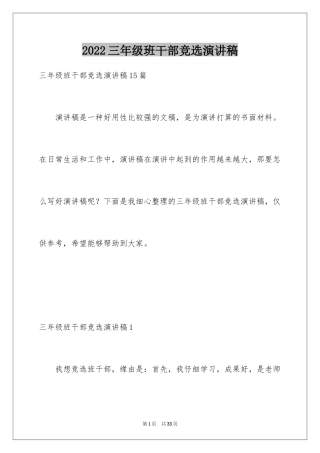 2024三年级班干部竞选演讲稿_1