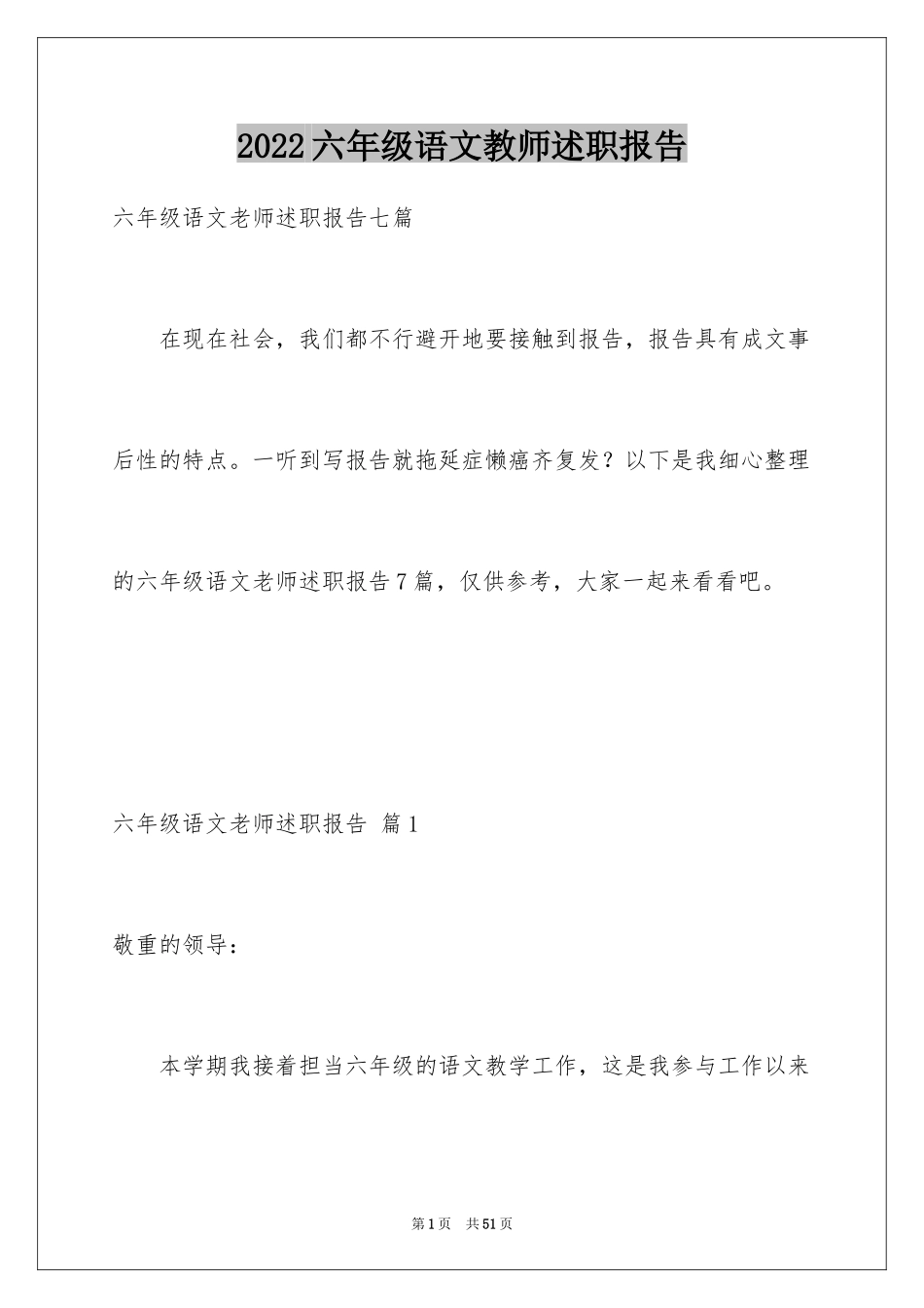 2024六年级语文教师述职报告_4_第1页