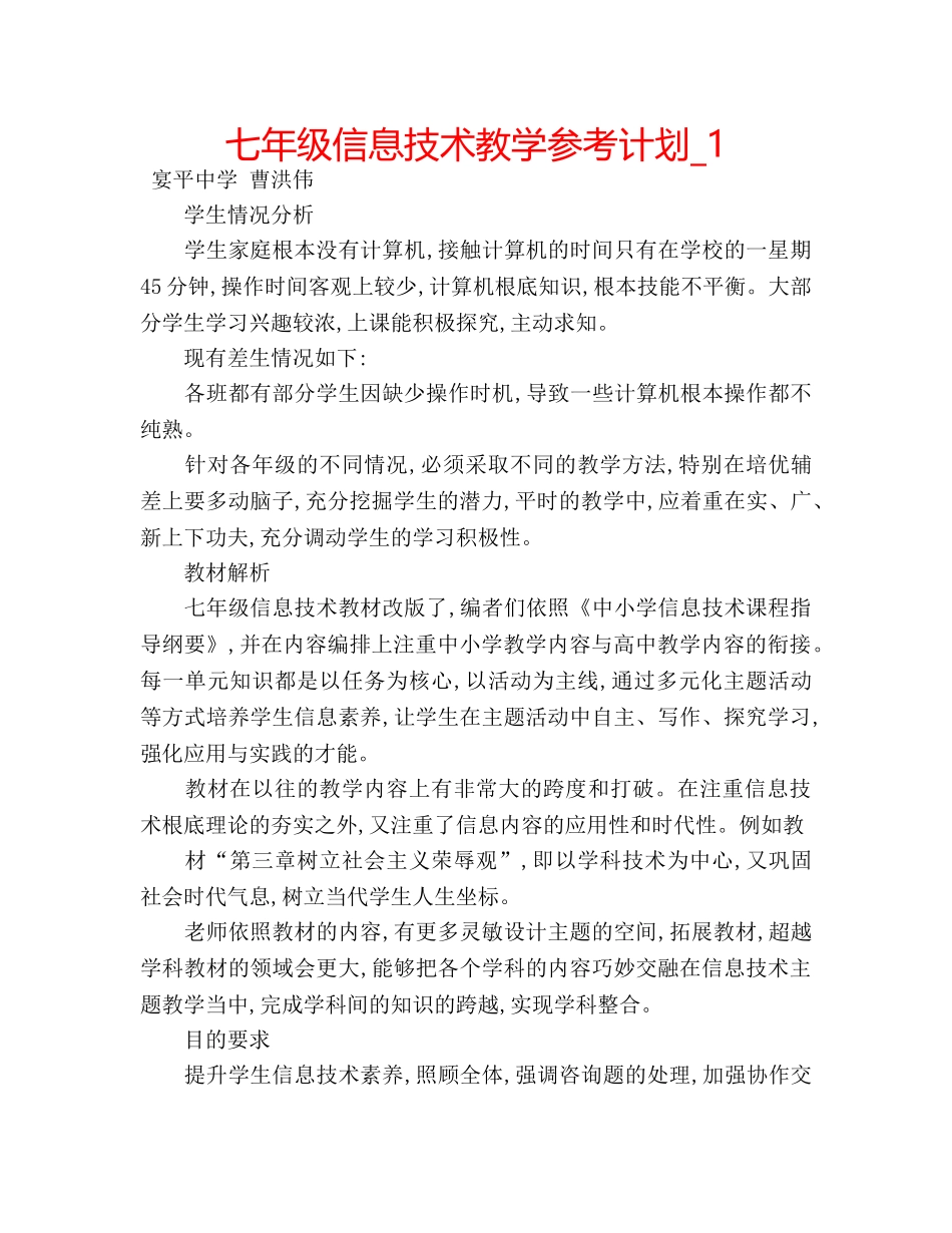七年级信息技术教学参考计划_1 _第1页