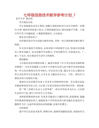 七年级信息技术教学参考计划_1 