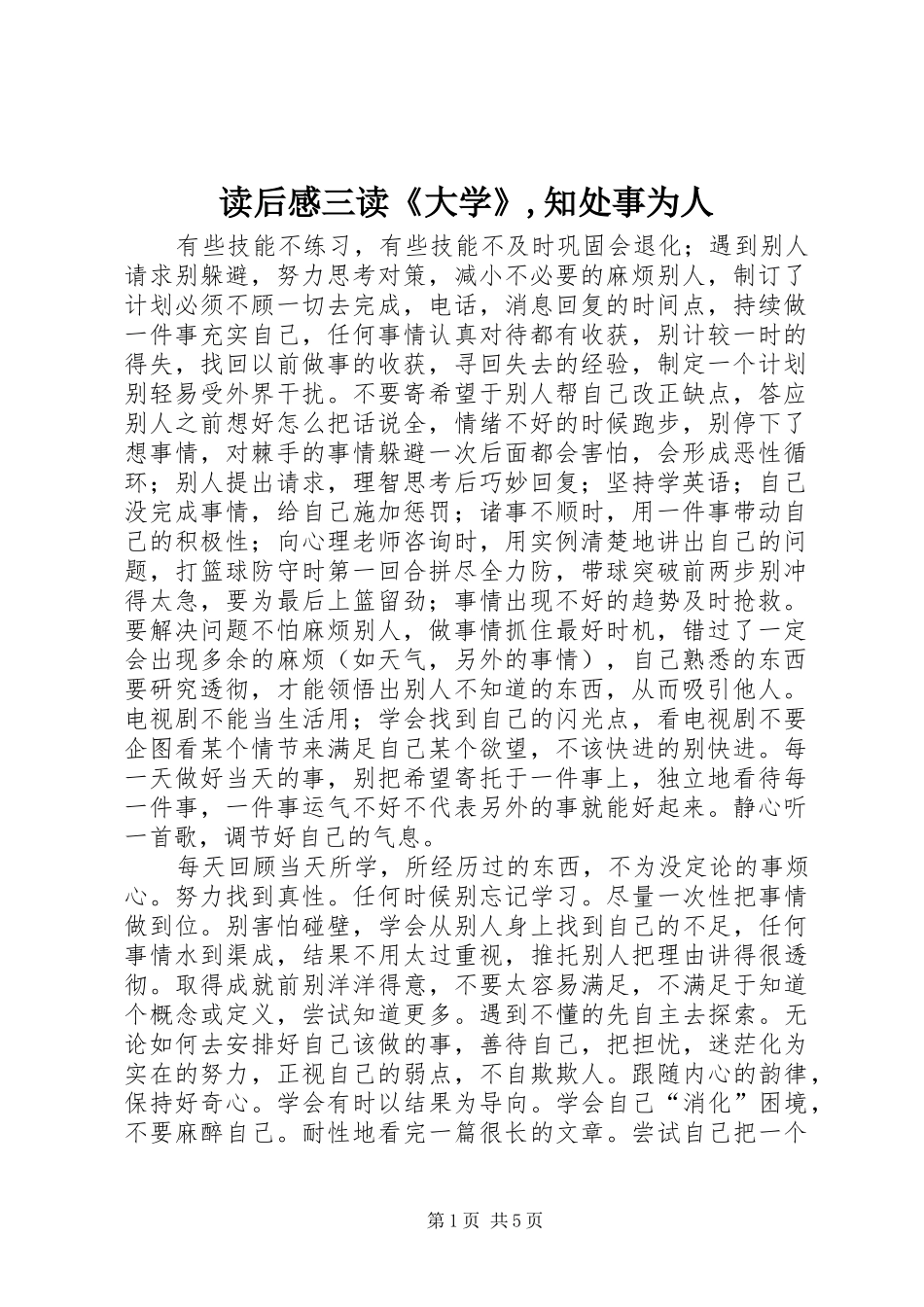 读后心得三读《大学》,知处事为人_第1页