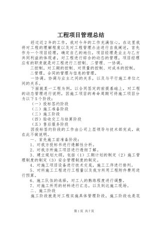 工程项目管理总结 