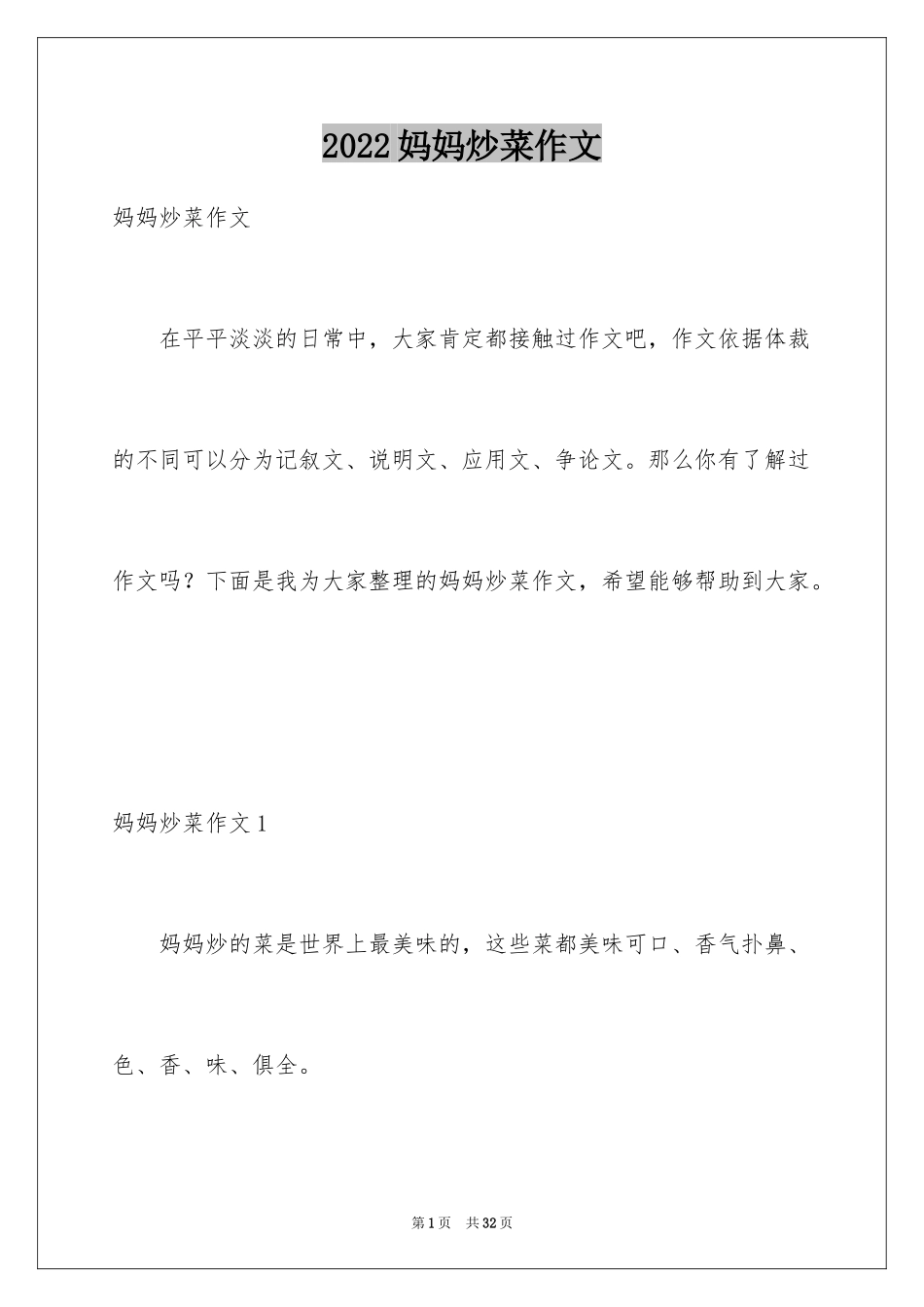 2024妈妈炒菜作文_第1页