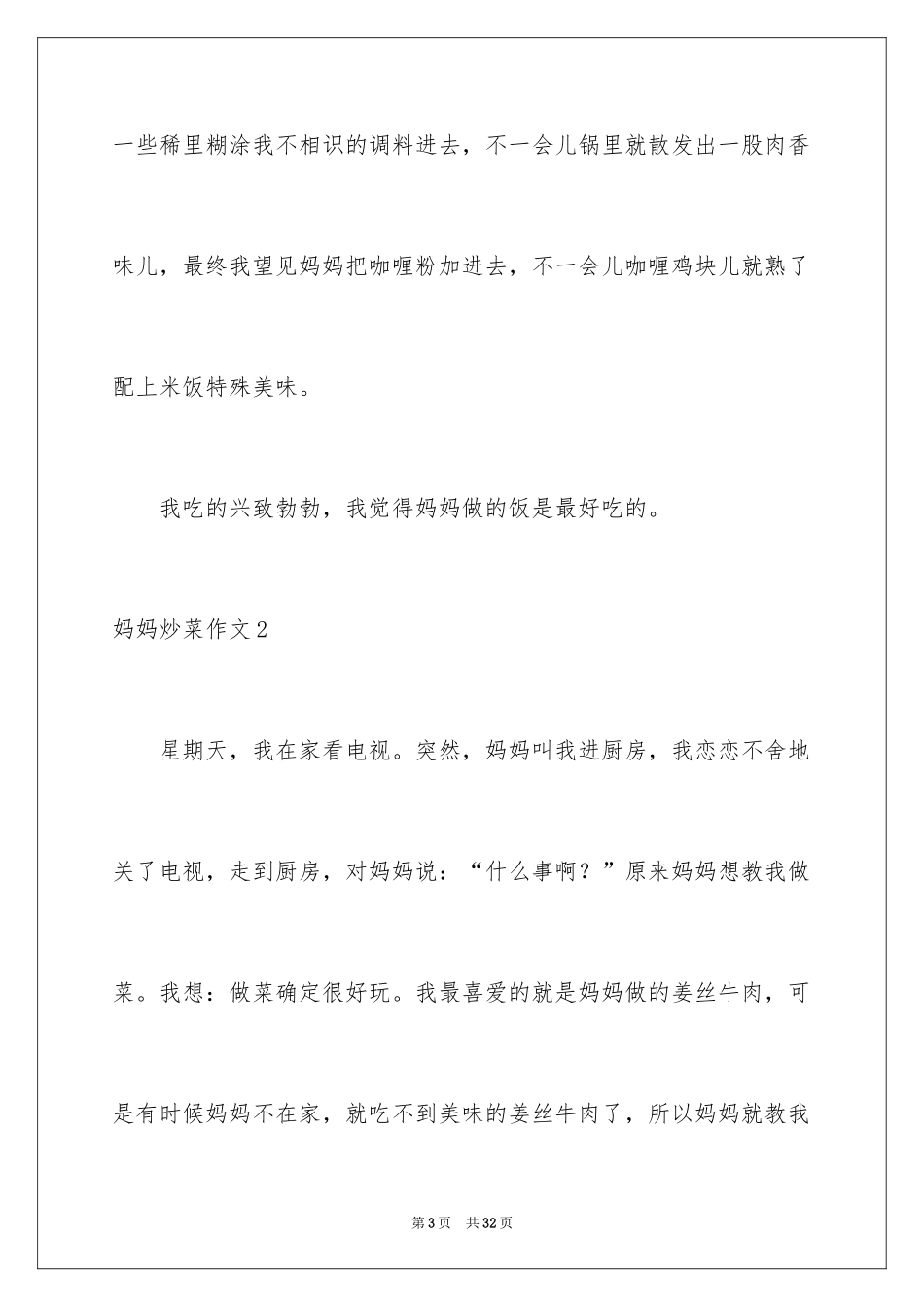 2024妈妈炒菜作文_第3页