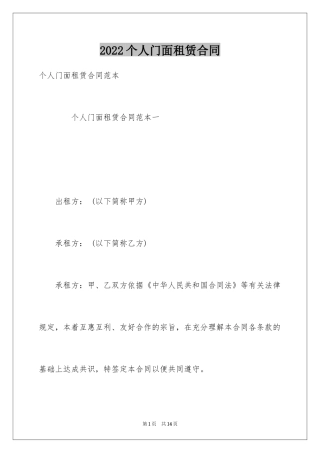 2024个人门面租赁合同_5