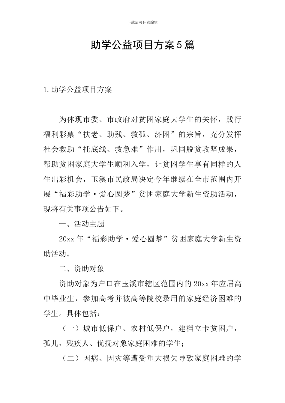 助学公益项目方案5篇_第1页
