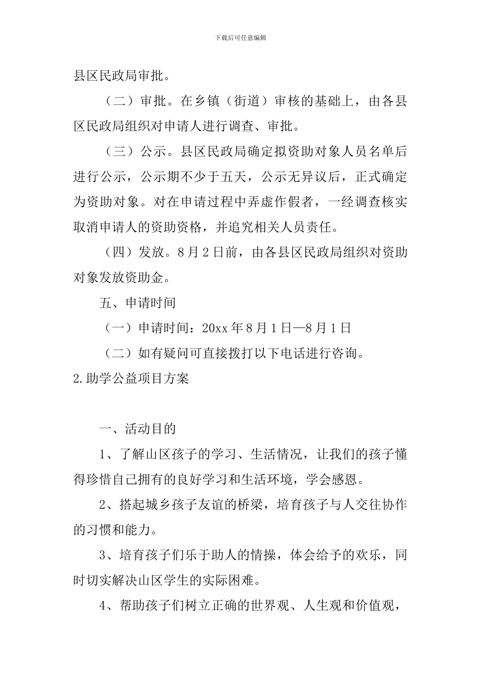 助学公益项目方案5篇_第3页