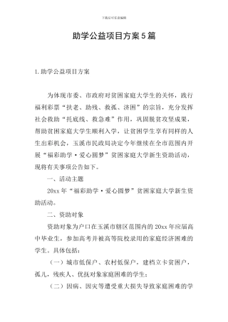 助学公益项目方案5篇