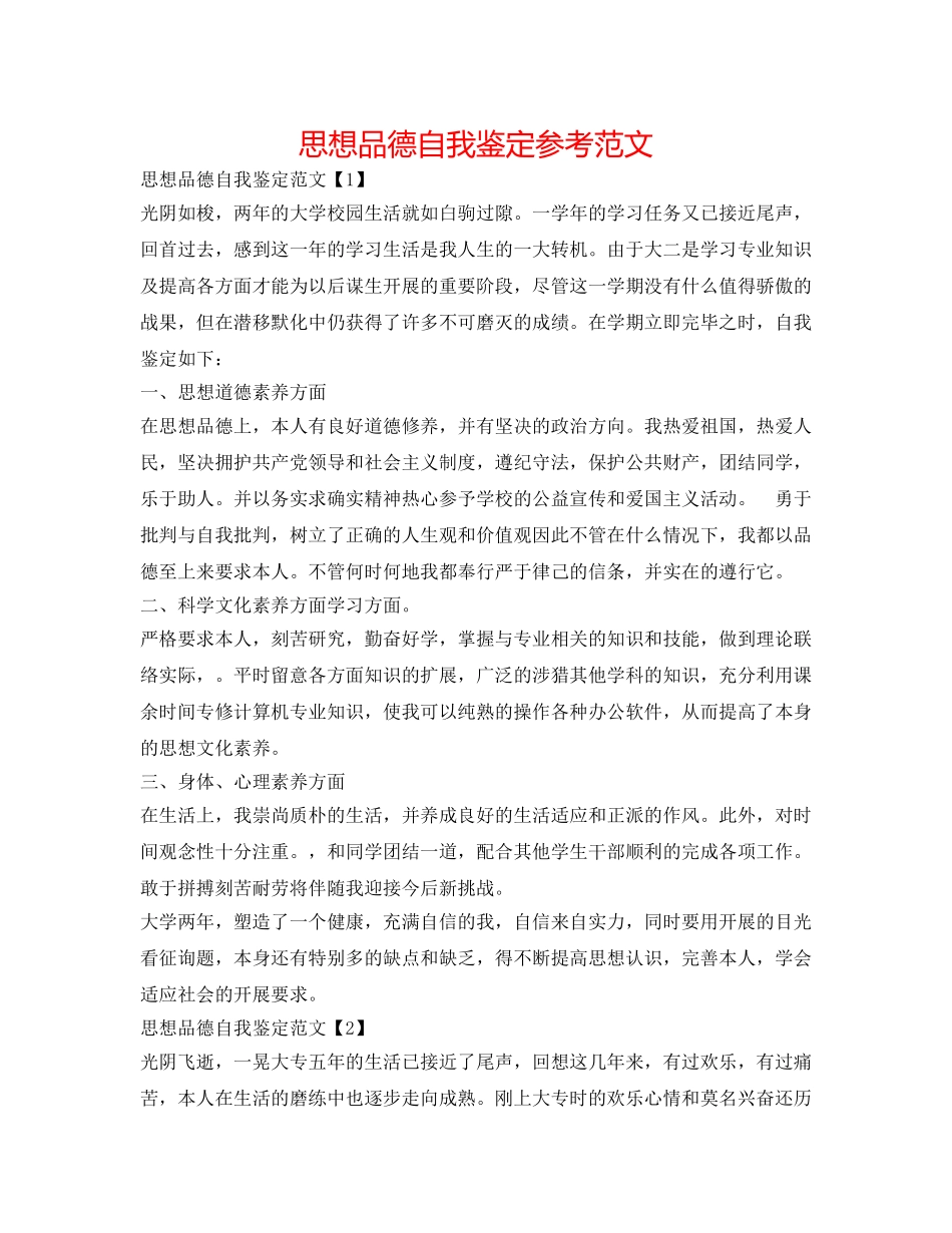 思想品德自我鉴定参考范文 _第1页