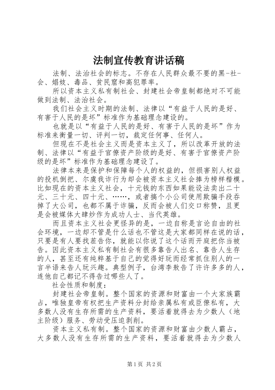 法制宣传教育的讲话发言稿_第1页