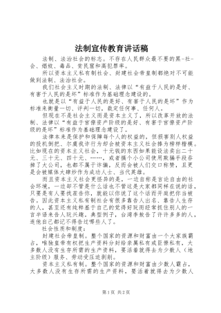 法制宣传教育的讲话发言稿