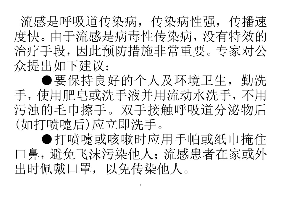 流感是呼吸道传染病_第1页