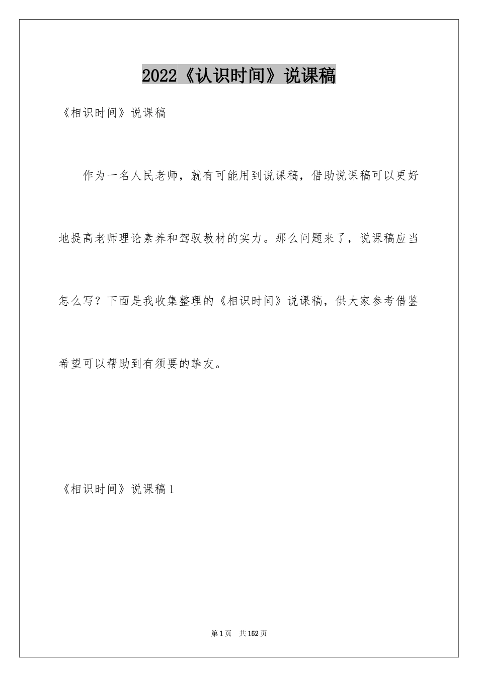 2024《认识时间》说课稿_1_第1页