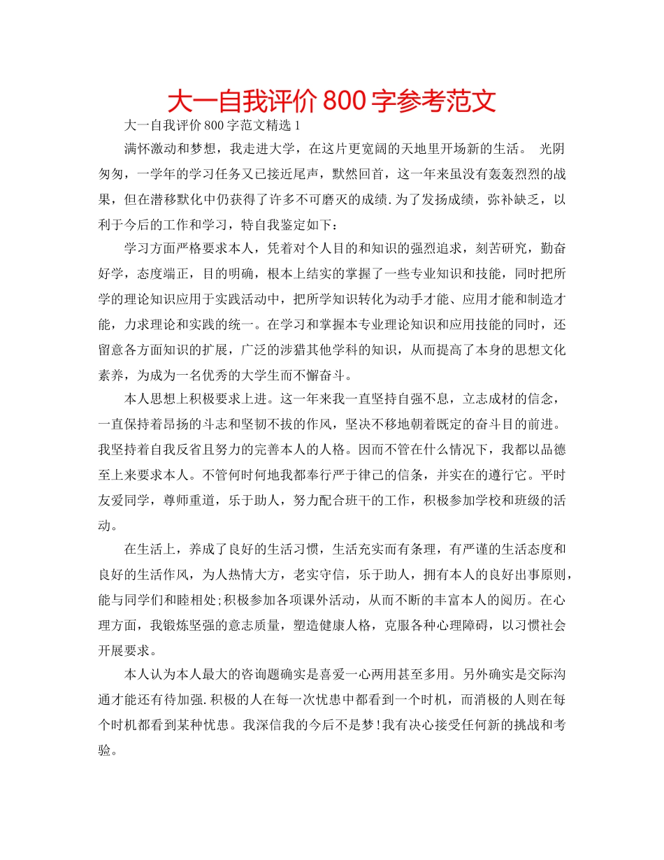 大一自我评价800字参考范文 _第1页