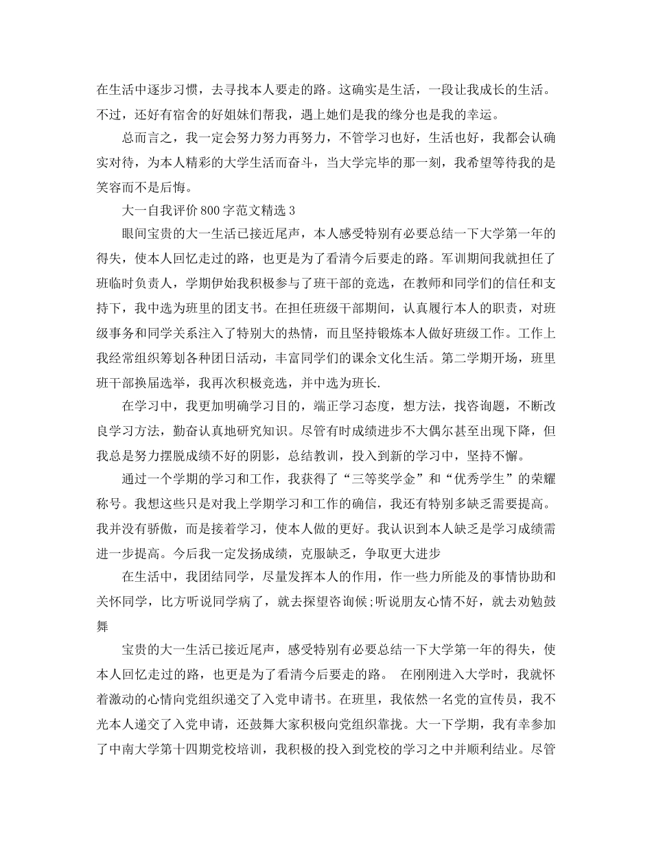 大一自我评价800字参考范文 _第3页
