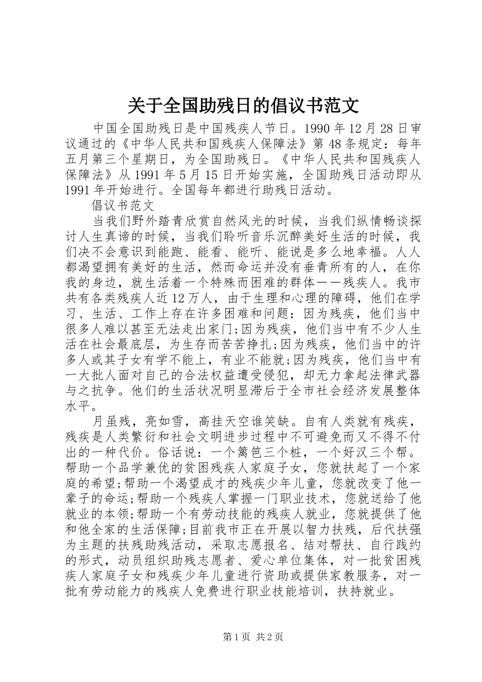 关于全国助残日的倡议书范文_第1页