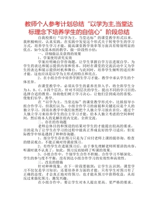 教师个人参考计划总结“以学为主,当堂达标理念下培养学生的自信心”阶段总结 