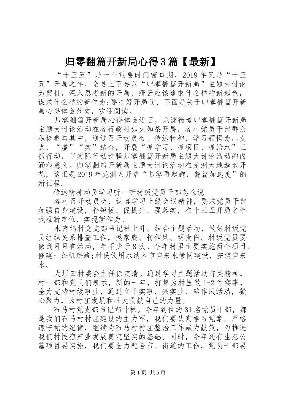 归零翻篇开新局心得3篇【最新】_第1页