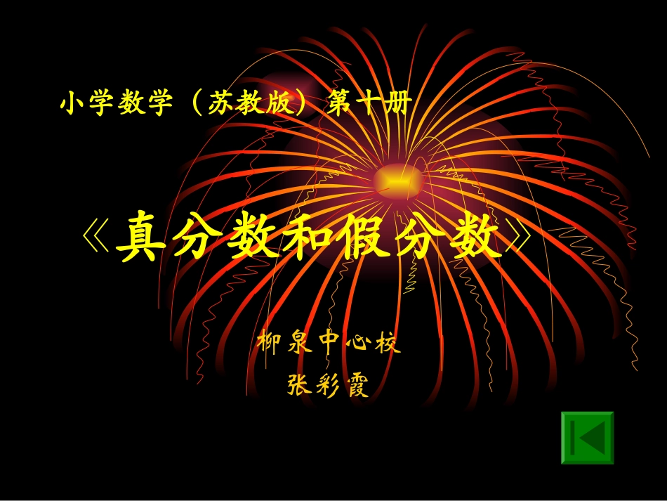 真假分数演示文稿_第1页