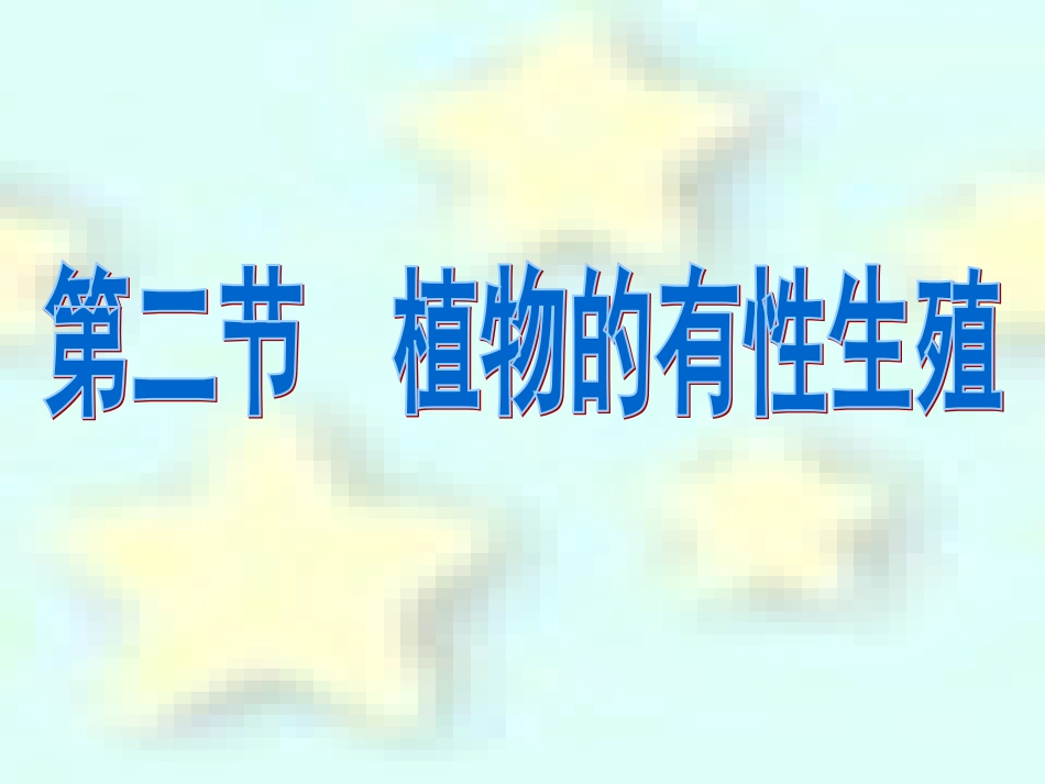 植物的有性生殖_第2页