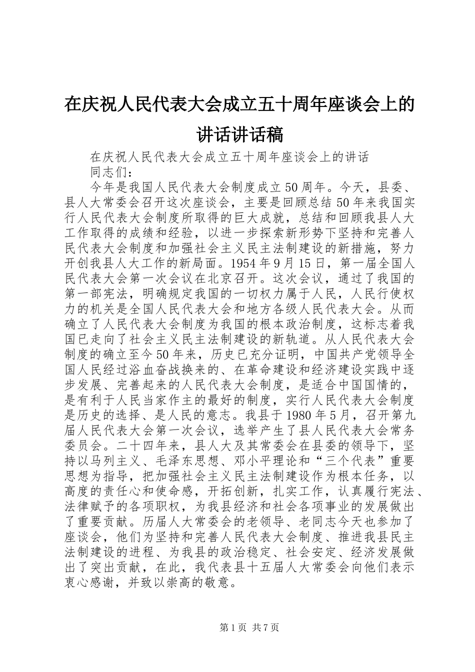 在庆祝人民代表大会成立五十周年座谈会上的讲话讲话发言稿_第1页