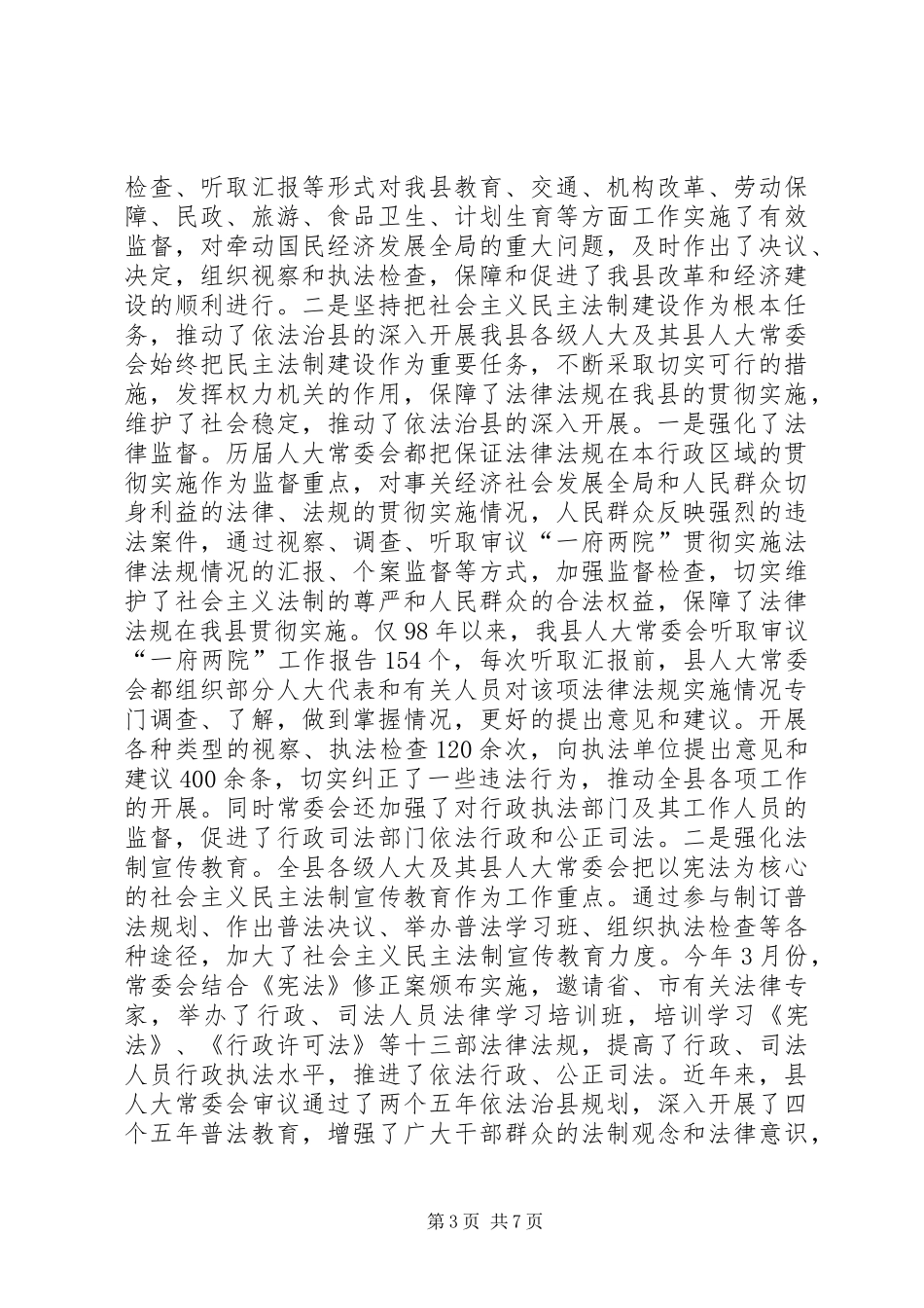 在庆祝人民代表大会成立五十周年座谈会上的讲话讲话发言稿_第3页