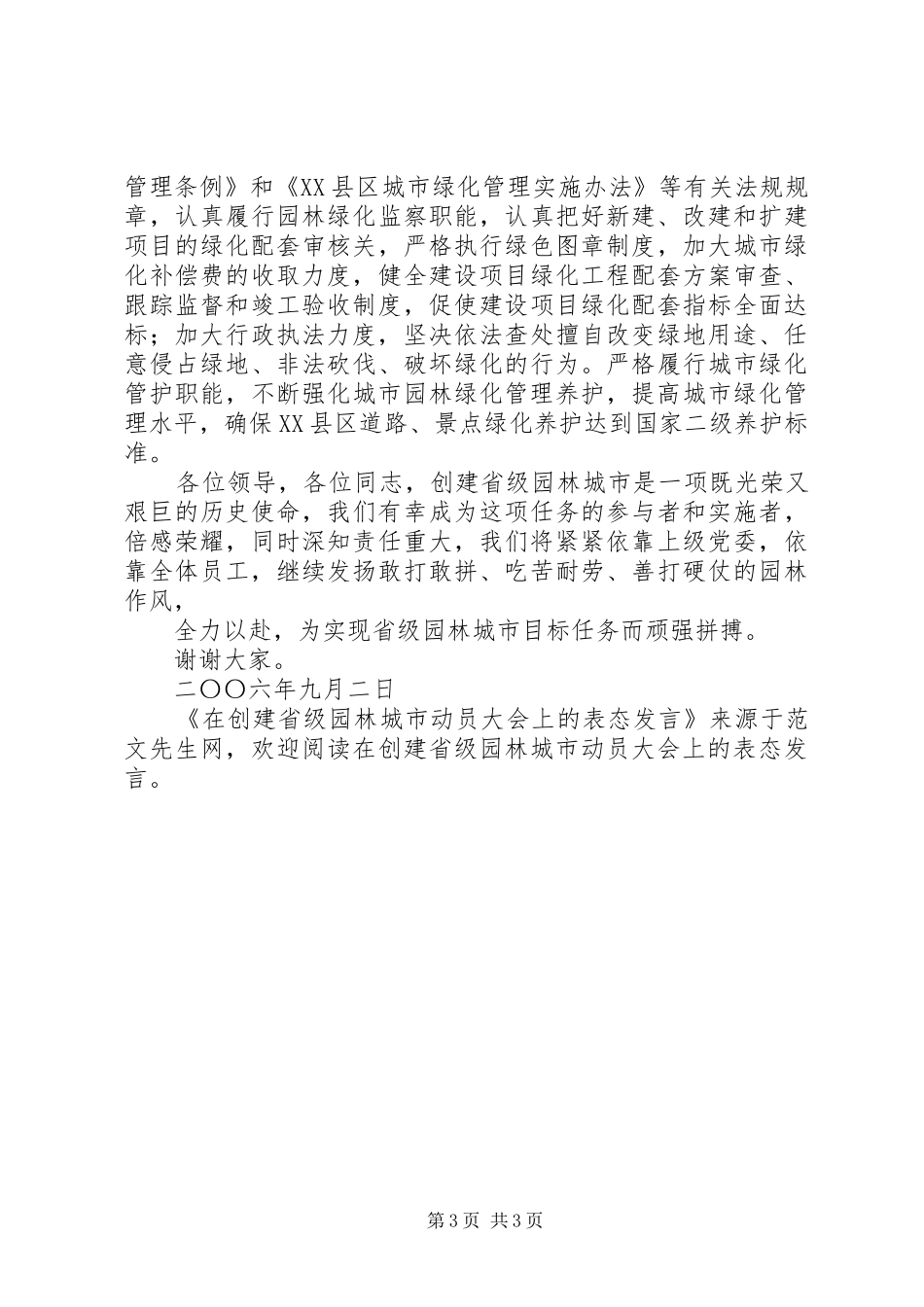 在创建省级园林城市动员大会上的表态发言稿_第3页