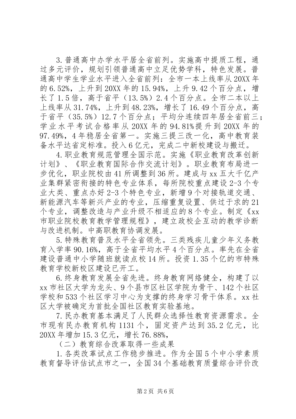教育局201X年全市教育工作会议讲话发言稿_第2页