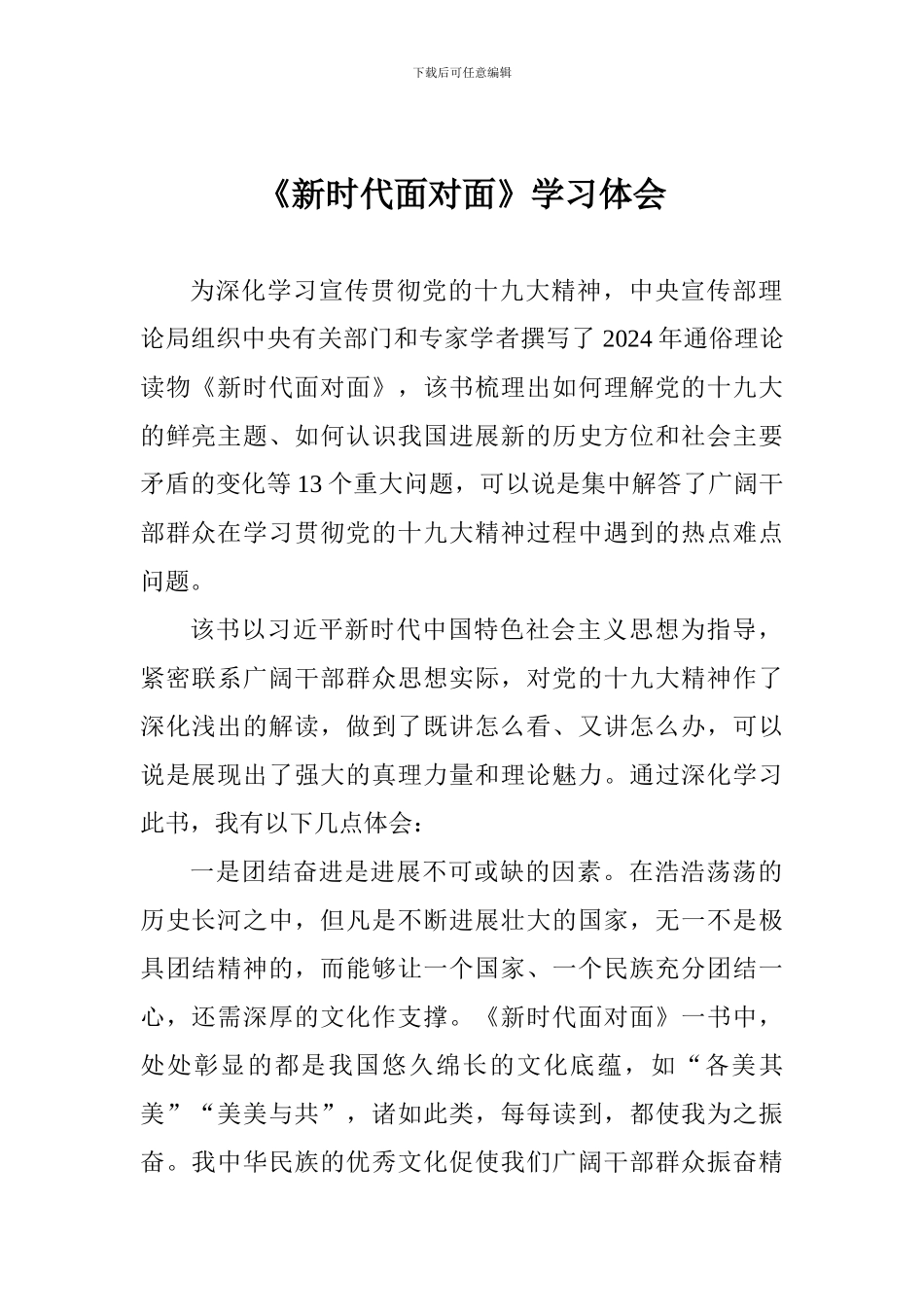 《新时代面对面》学习体会_第1页