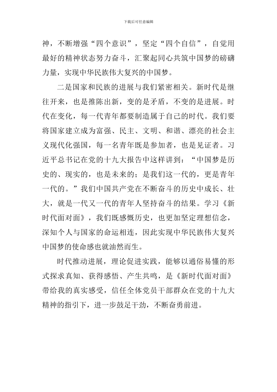 《新时代面对面》学习体会_第2页