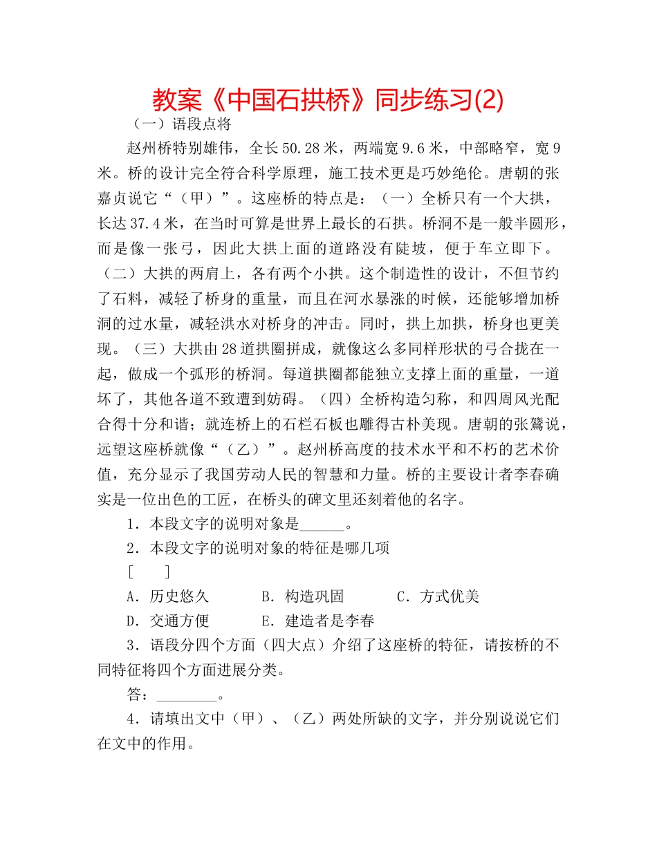 教案《中国石拱桥》同步练习(2) _第1页