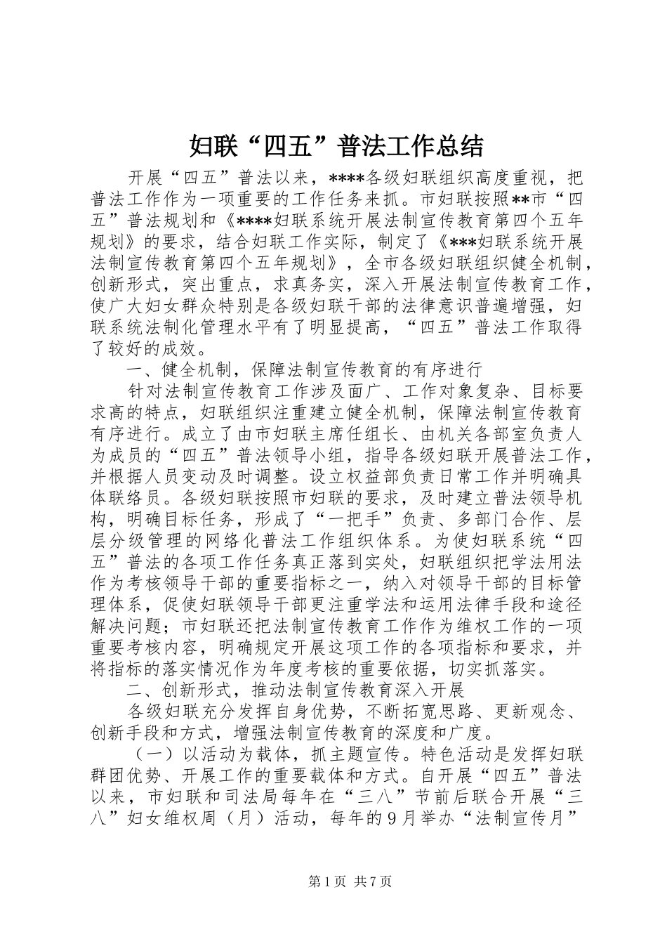 妇联“四五”普法工作总结 _第1页