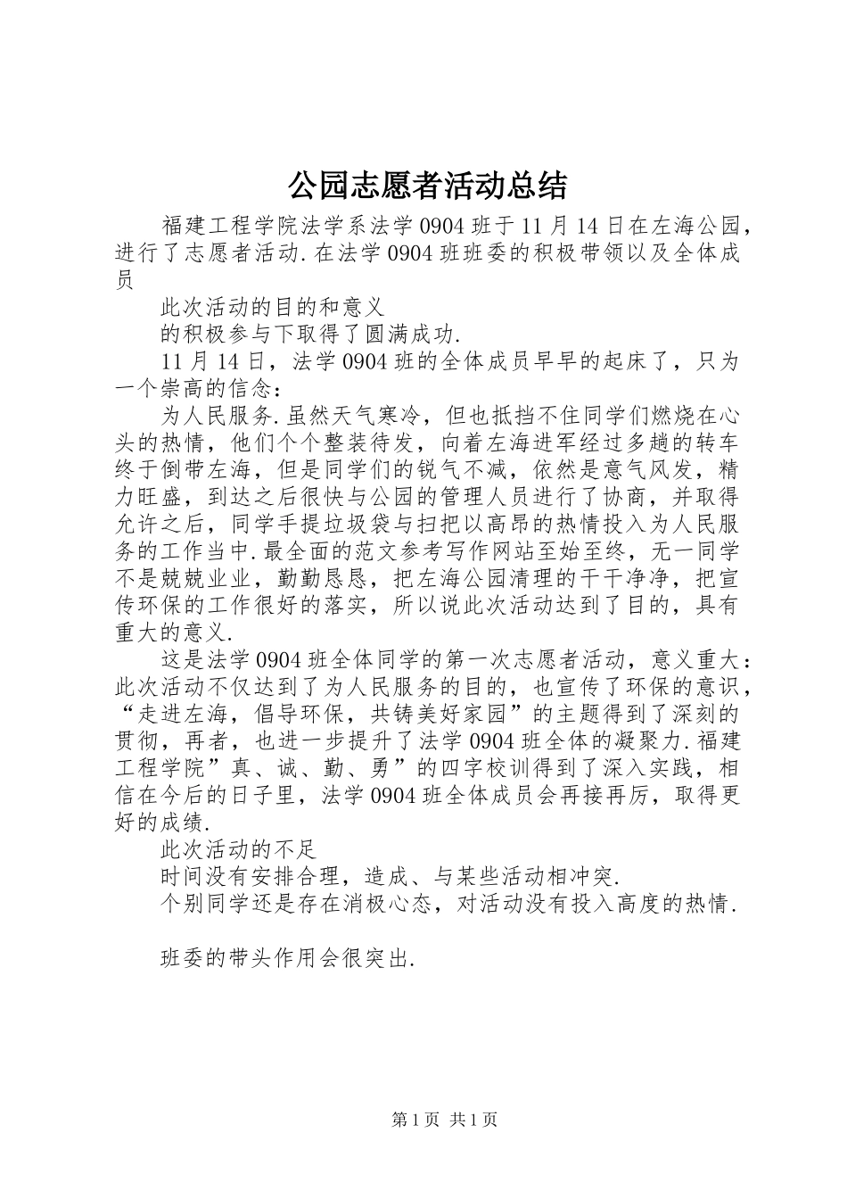 公园志愿者活动总结 _第1页