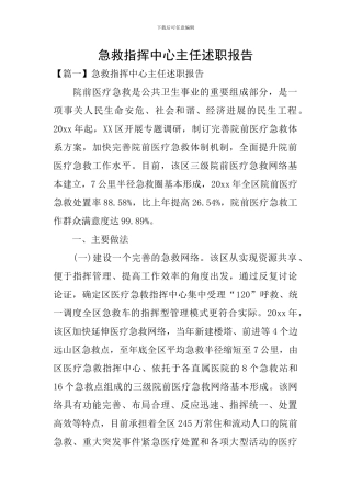 急救指挥中心主任述职报告