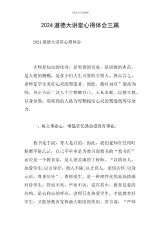 2024道德大讲堂心得体会三篇