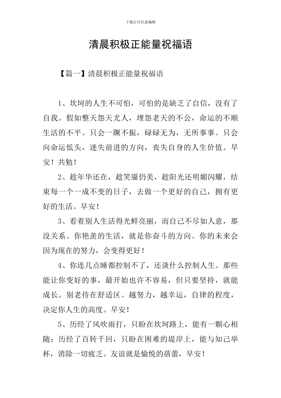 清晨积极正能量祝福语_第1页
