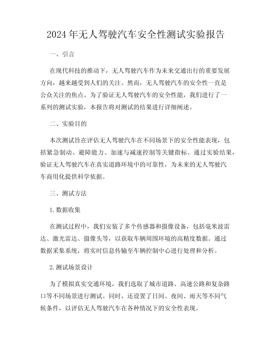 2024年无人驾驶汽车安全性测试实验报告 _第1页
