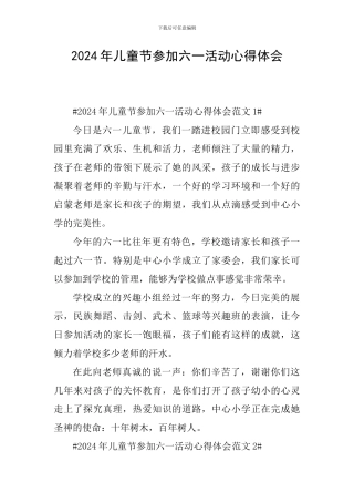2024年儿童节参加六一活动心得体会